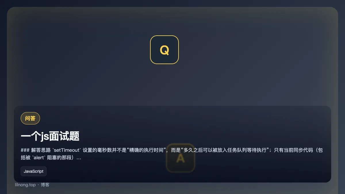 一个js面试题