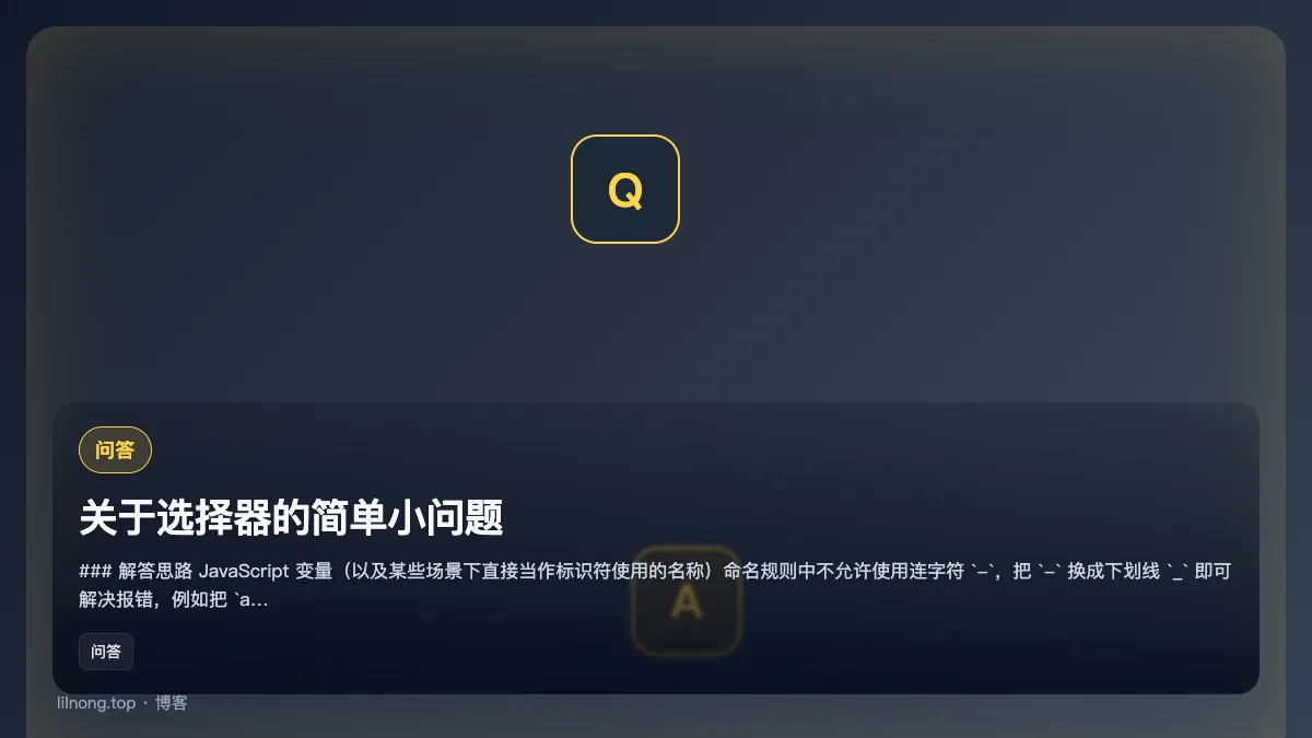关于选择器的简单小问题