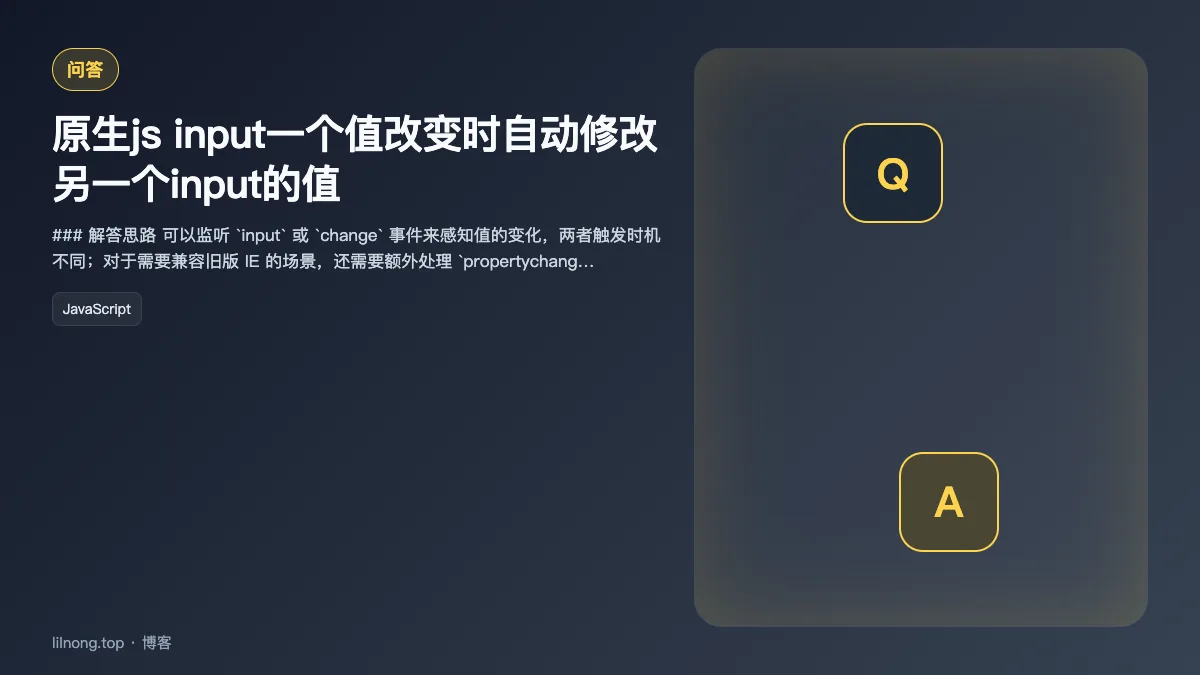 原生js input一个值改变时自动修改另一个input的值