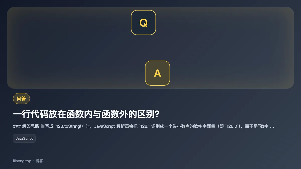 一行代码放在函数内与函数外的区别？