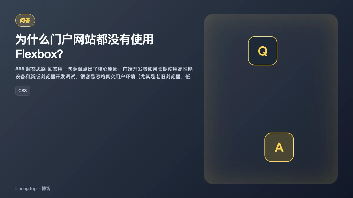 为什么门户网站都没有使用Flexbox？