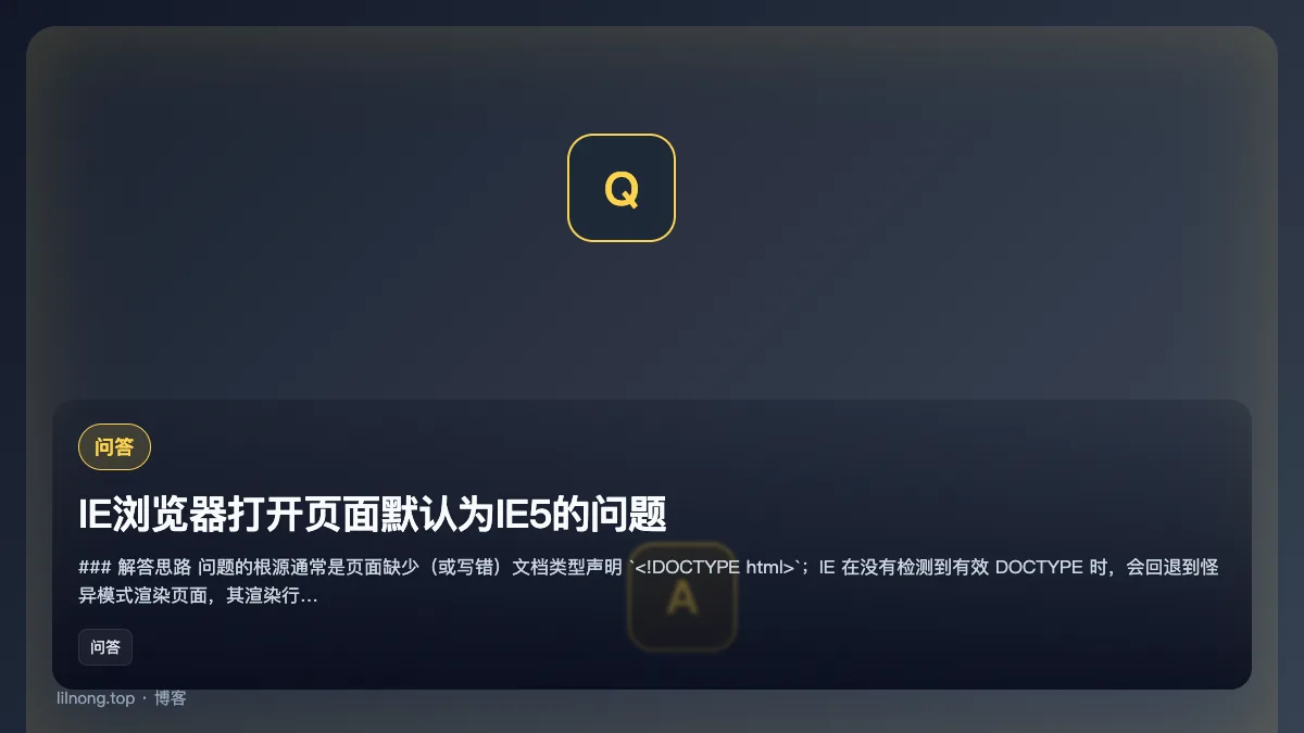 IE浏览器打开页面默认为IE5的问题