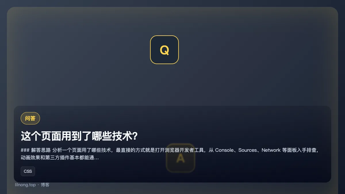 这个页面用到了哪些技术？