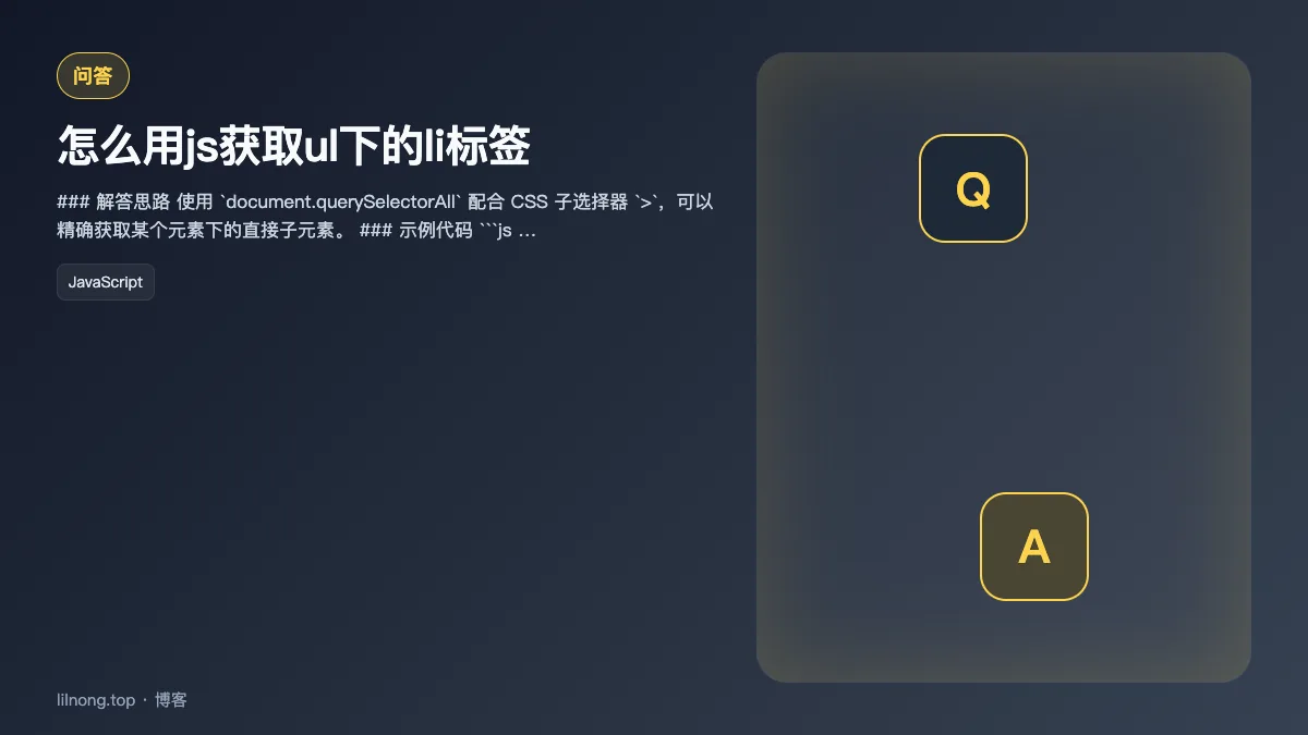 怎么用js获取ul下的li标签