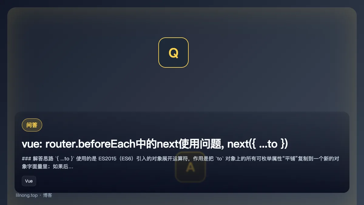 vue: router.beforeEach中的next使用问题,  next({ ...to })