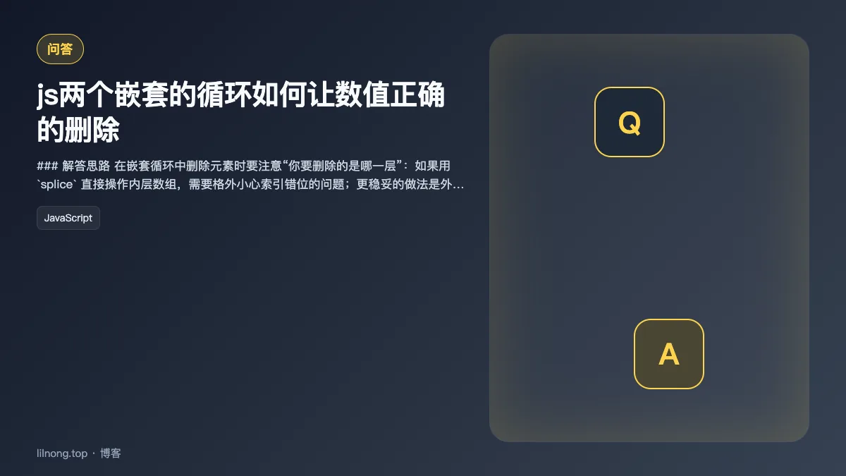 js两个嵌套的循环如何让数值正确的删除