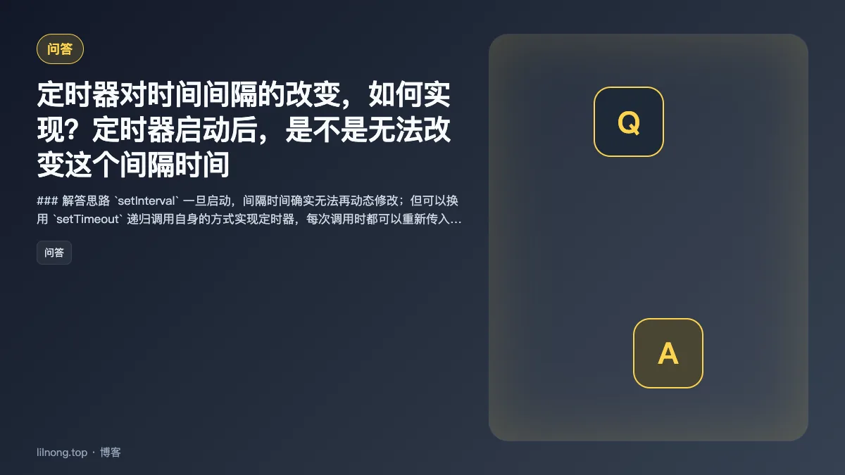 定时器对时间间隔的改变，如何实现？定时器启动后，是不是无法改变这个间隔时间