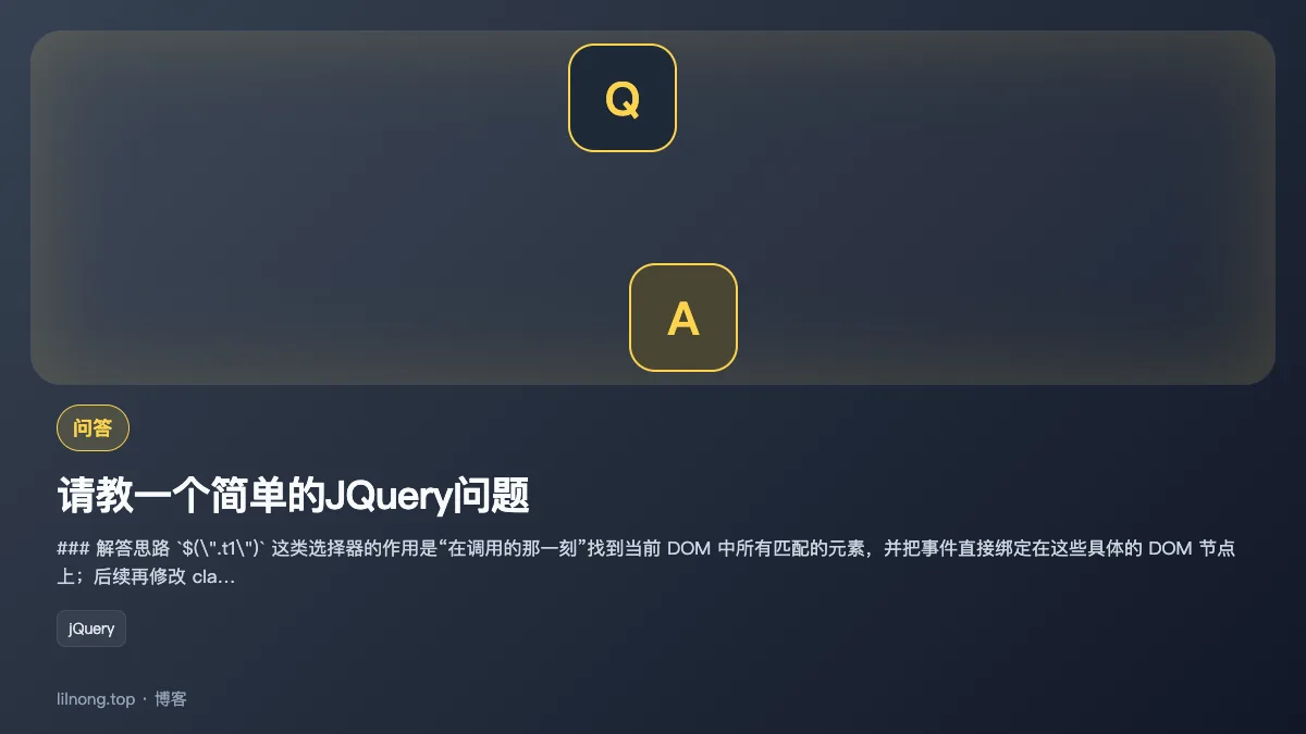 请教一个简单的JQuery问题