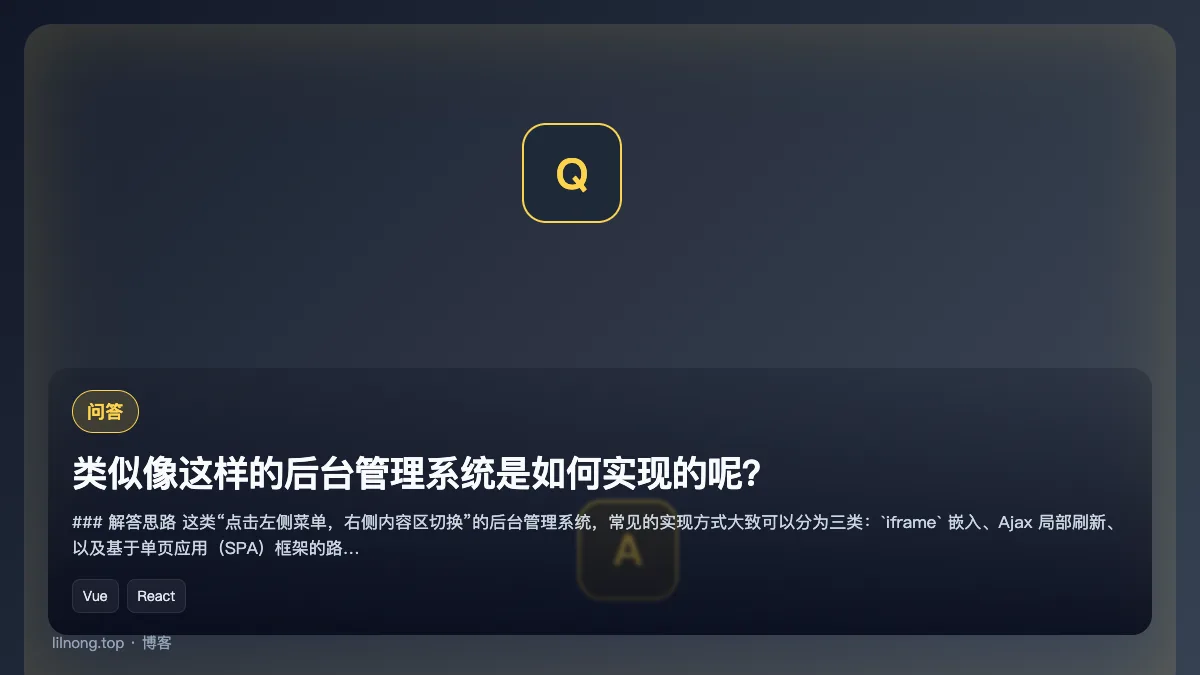 类似像这样的后台管理系统是如何实现的呢？