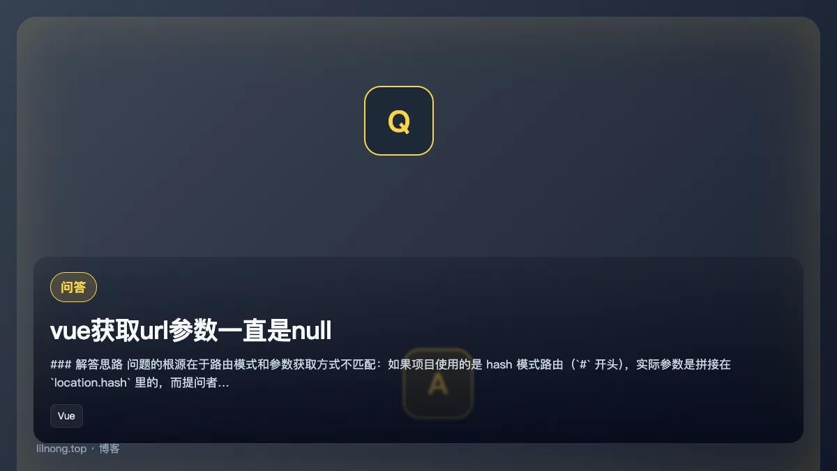 vue获取url参数一直是null