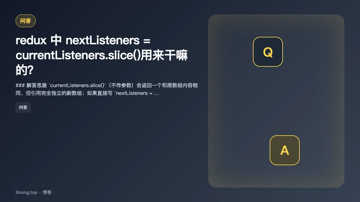 redux 中 nextListeners = currentListeners.slice()用来干嘛的？