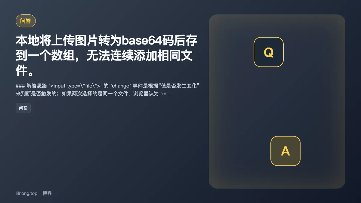 本地将上传图片转为base64码后存到一个数组，无法连续添加相同文件。