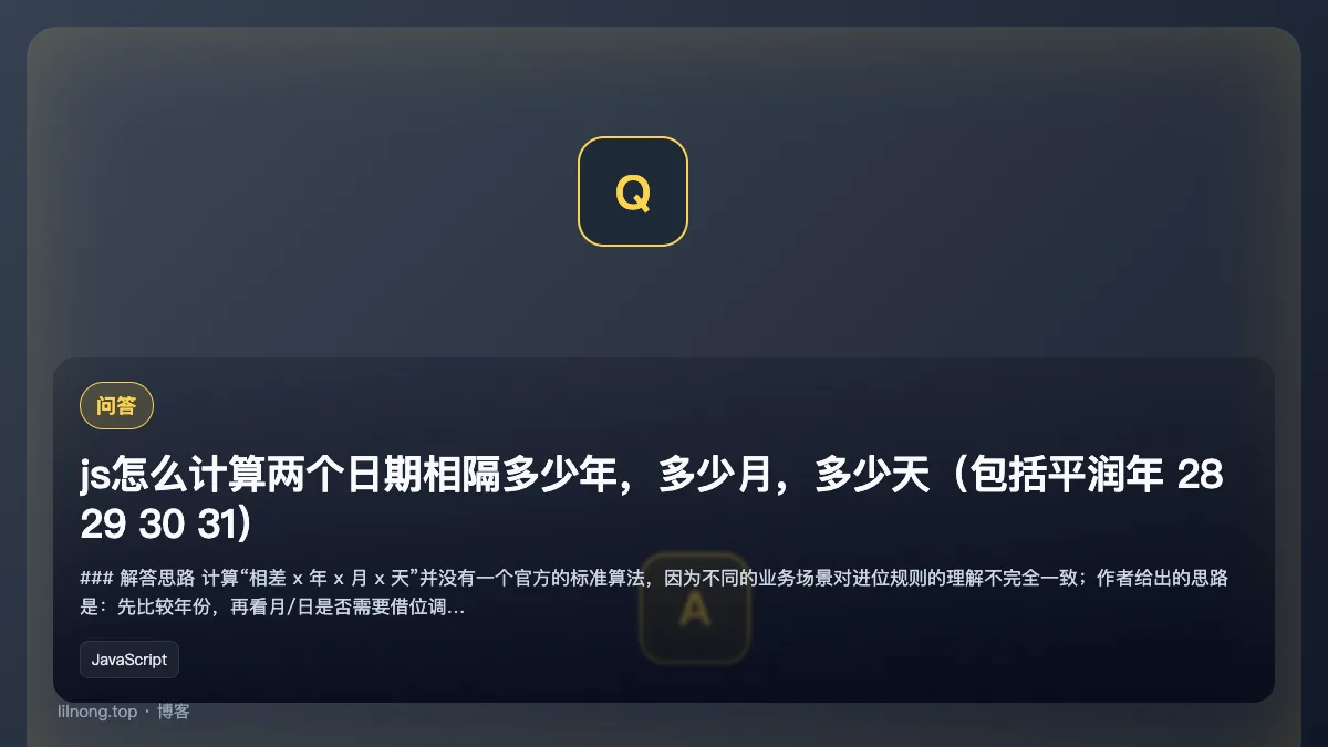 js怎么计算两个日期相隔多少年，多少月，多少天（包括平润年 28 29 30 31）