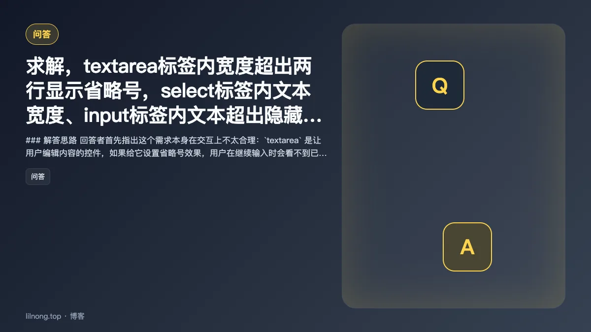 求解，textarea标签内宽度超出两行显示省略号，select标签内文本宽度、input标签内文本超出隐藏显示省略号怎么设置？