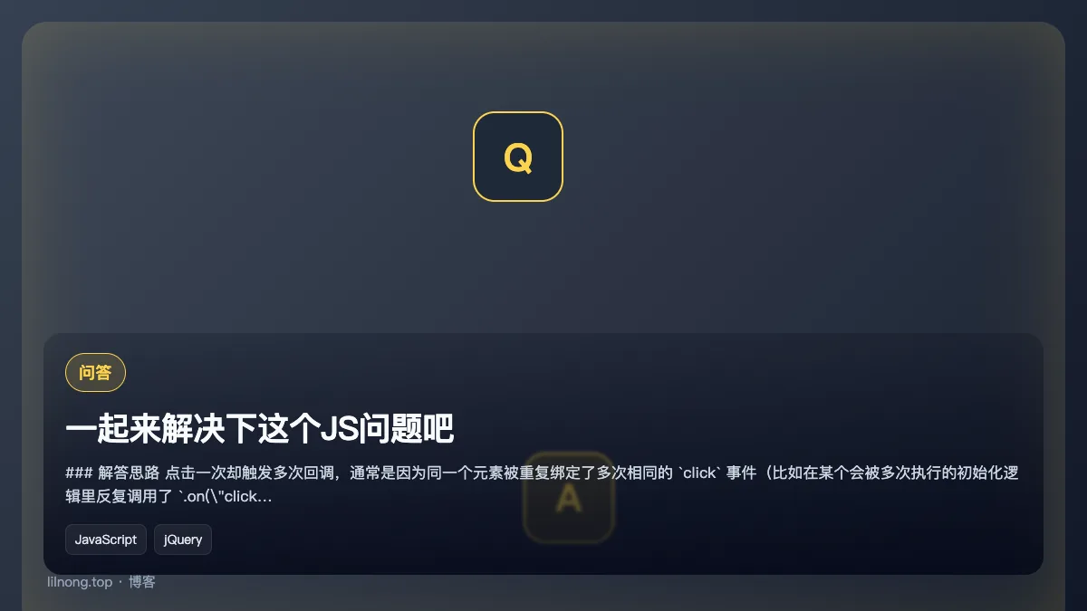一起来解决下这个JS问题吧