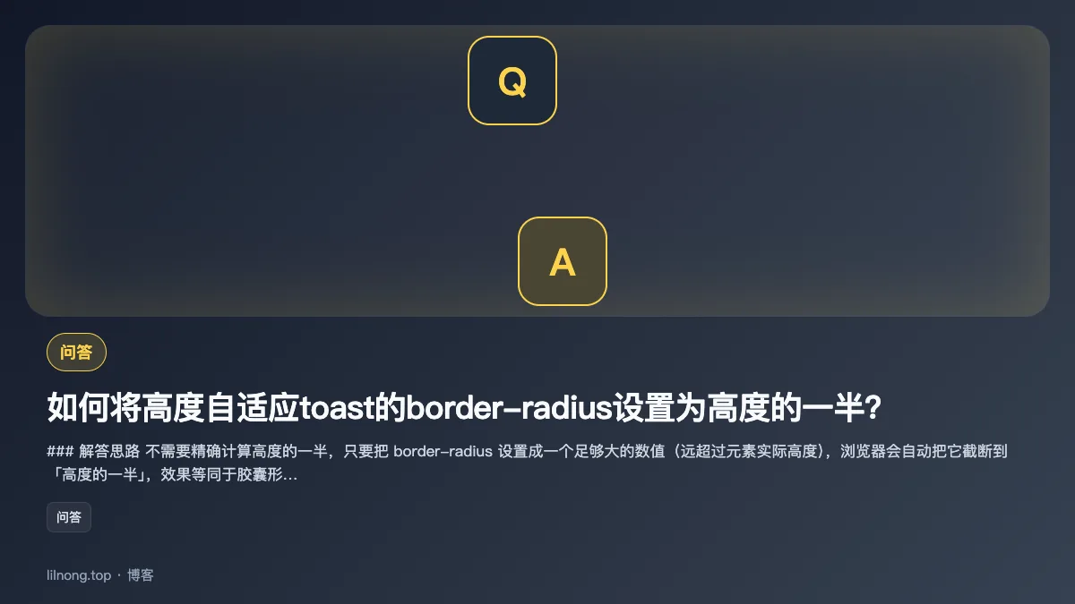 如何将高度自适应toast的border-radius设置为高度的一半？