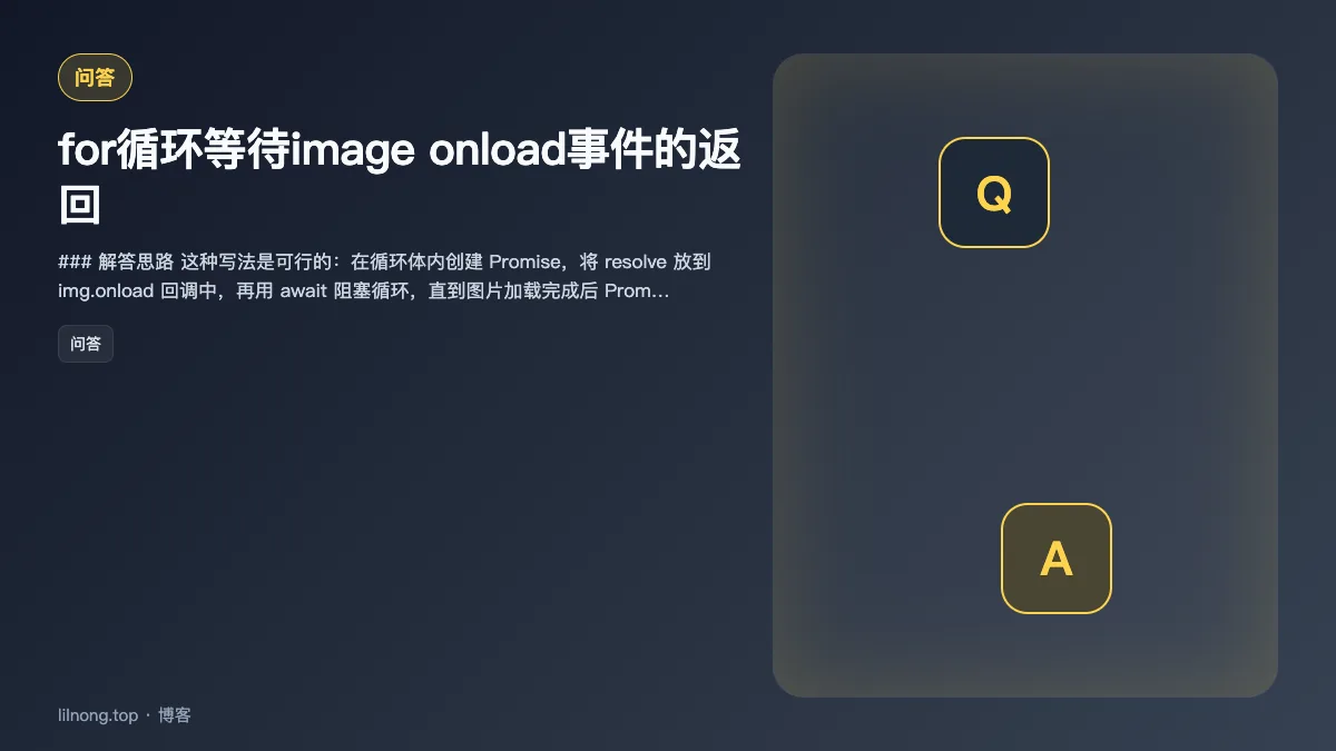 for循环等待image onload事件的返回