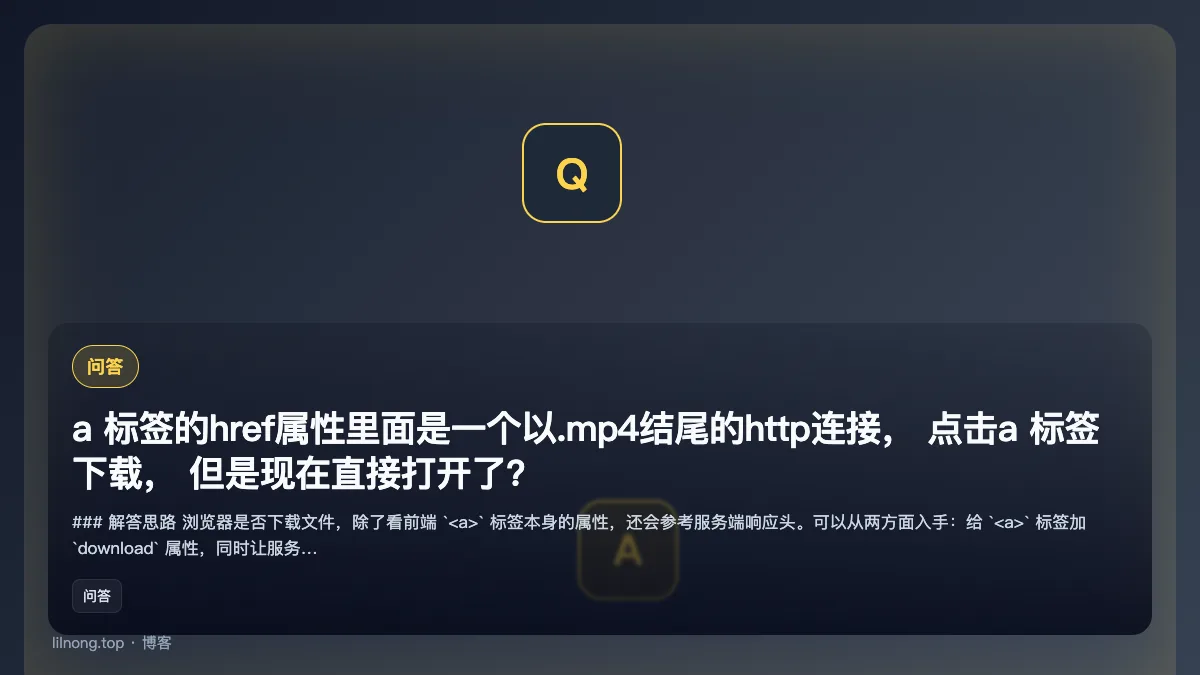 a 标签的href属性里面是一个以.mp4结尾的http连接， 点击a 标签 下载， 但是现在直接打开了？