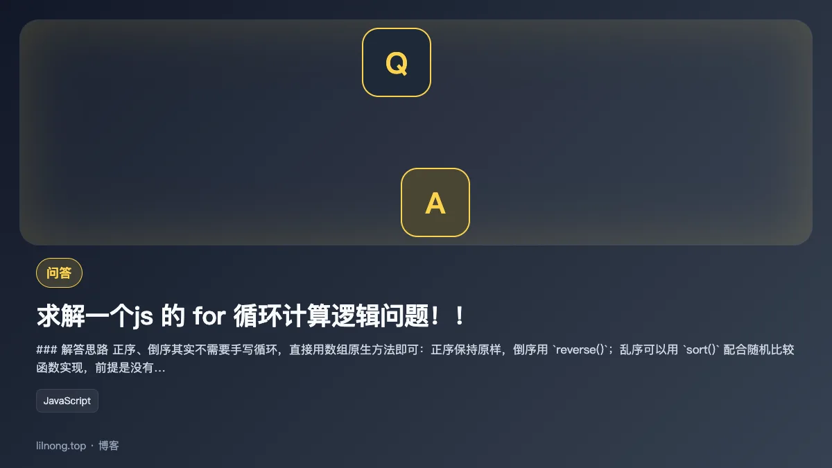 求解一个js 的 for 循环计算逻辑问题！！