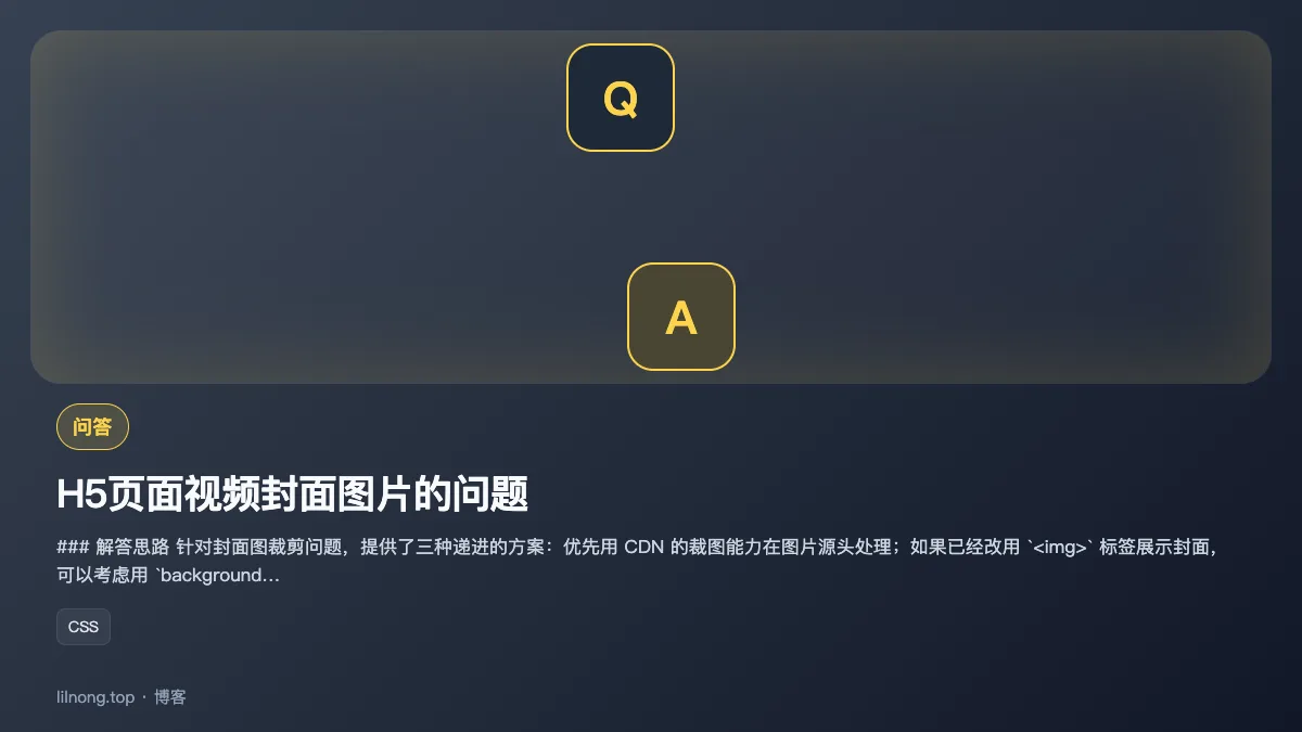 H5页面视频封面图片的问题
