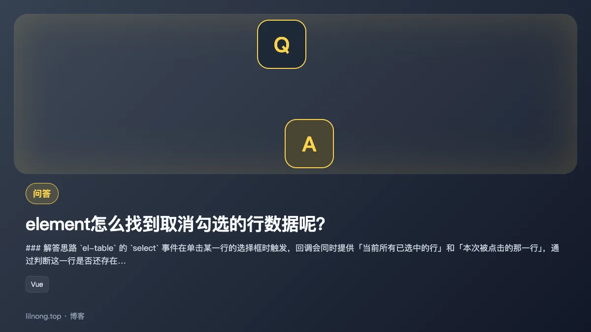 element怎么找到取消勾选的行数据呢？
