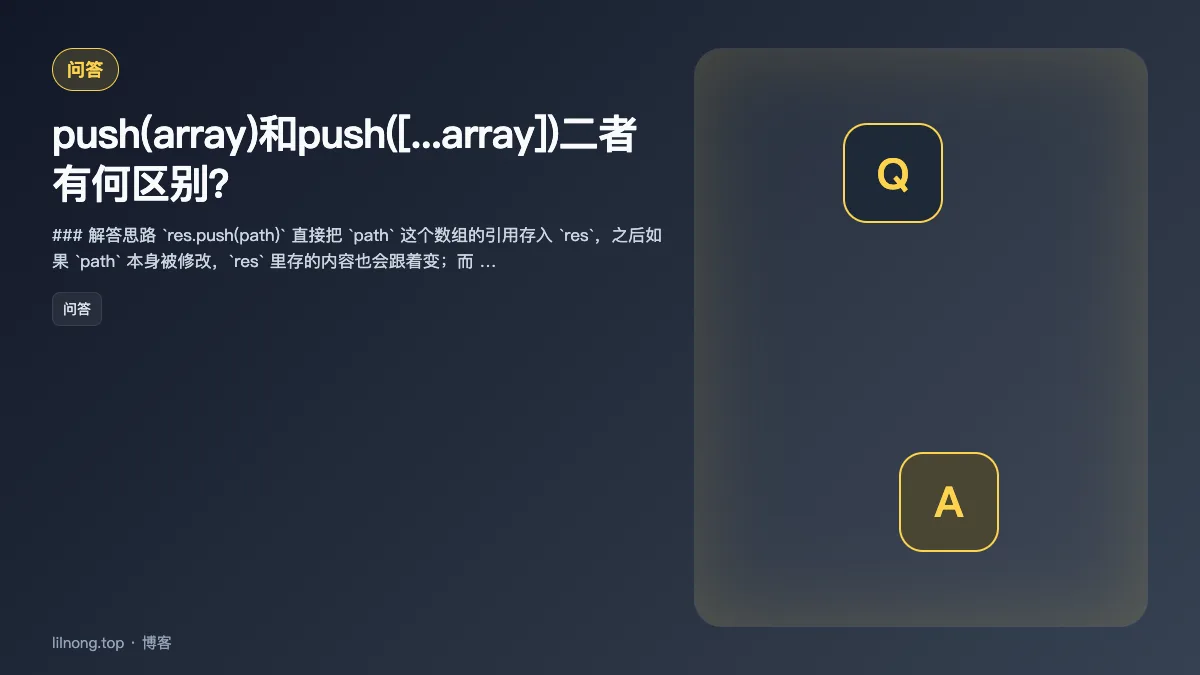 push(array)和push([...array])二者有何区别？