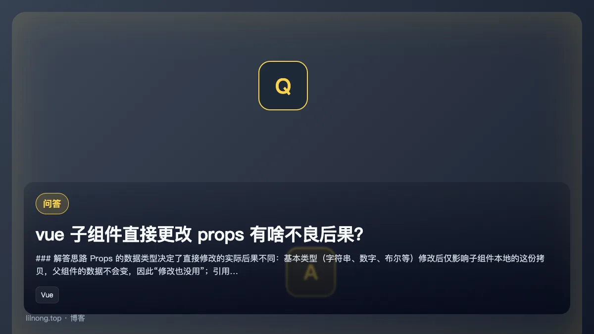 vue 子组件直接更改 props  有啥不良后果？