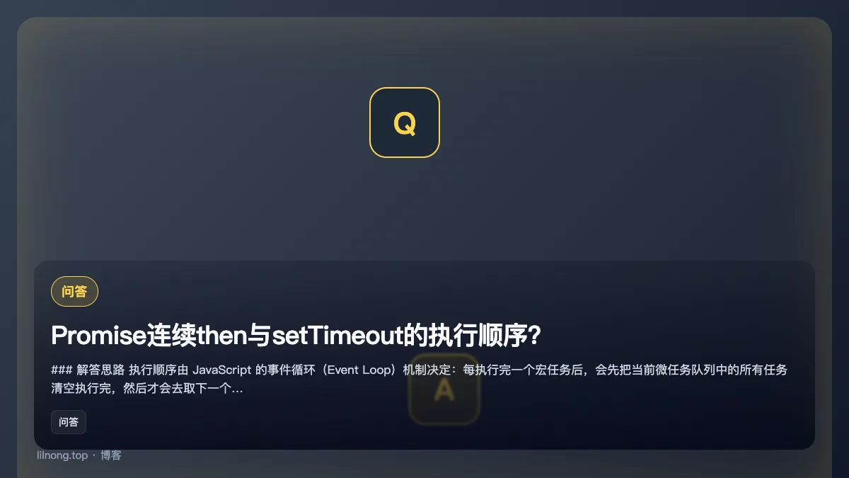 Promise连续then与setTimeout的执行顺序？