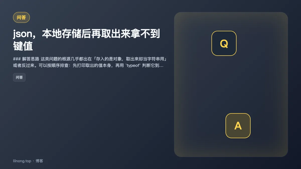json，本地存储后再取出来拿不到键值