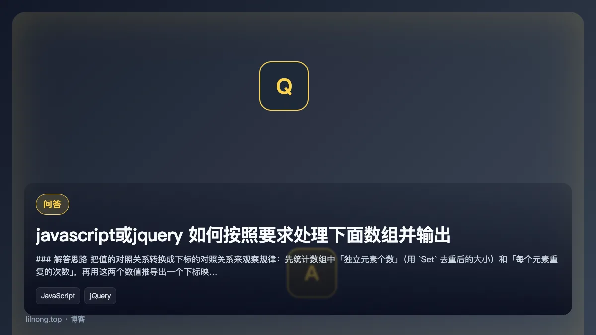 javascript或jquery 如何按照要求处理下面数组并输出