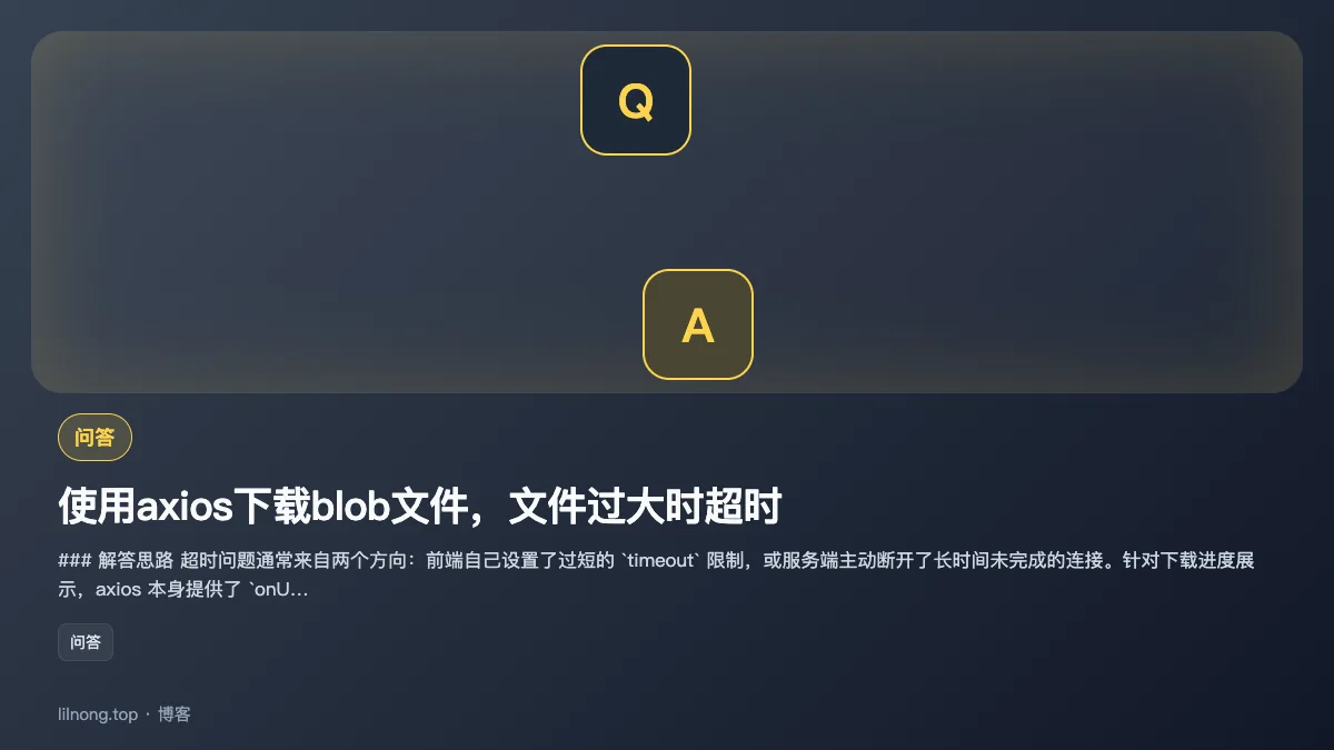 使用axios下载blob文件，文件过大时超时