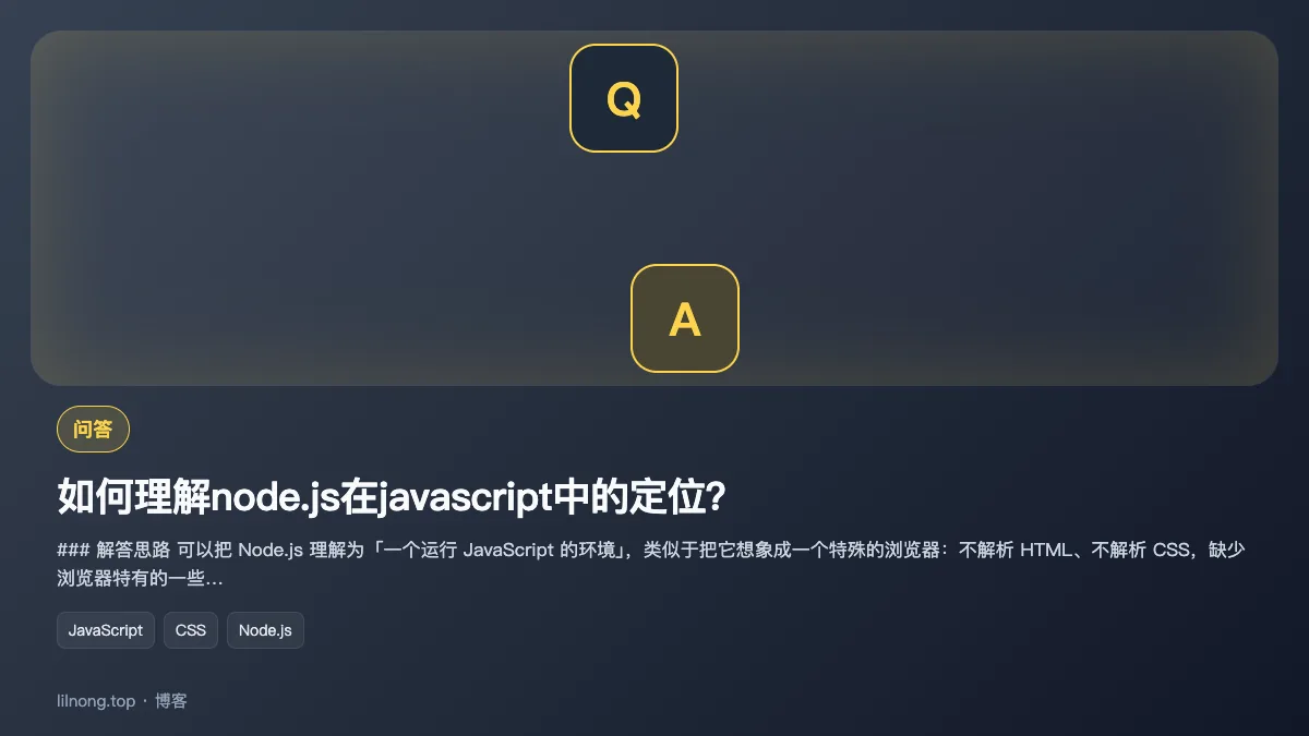 如何理解node.js在javascript中的定位？