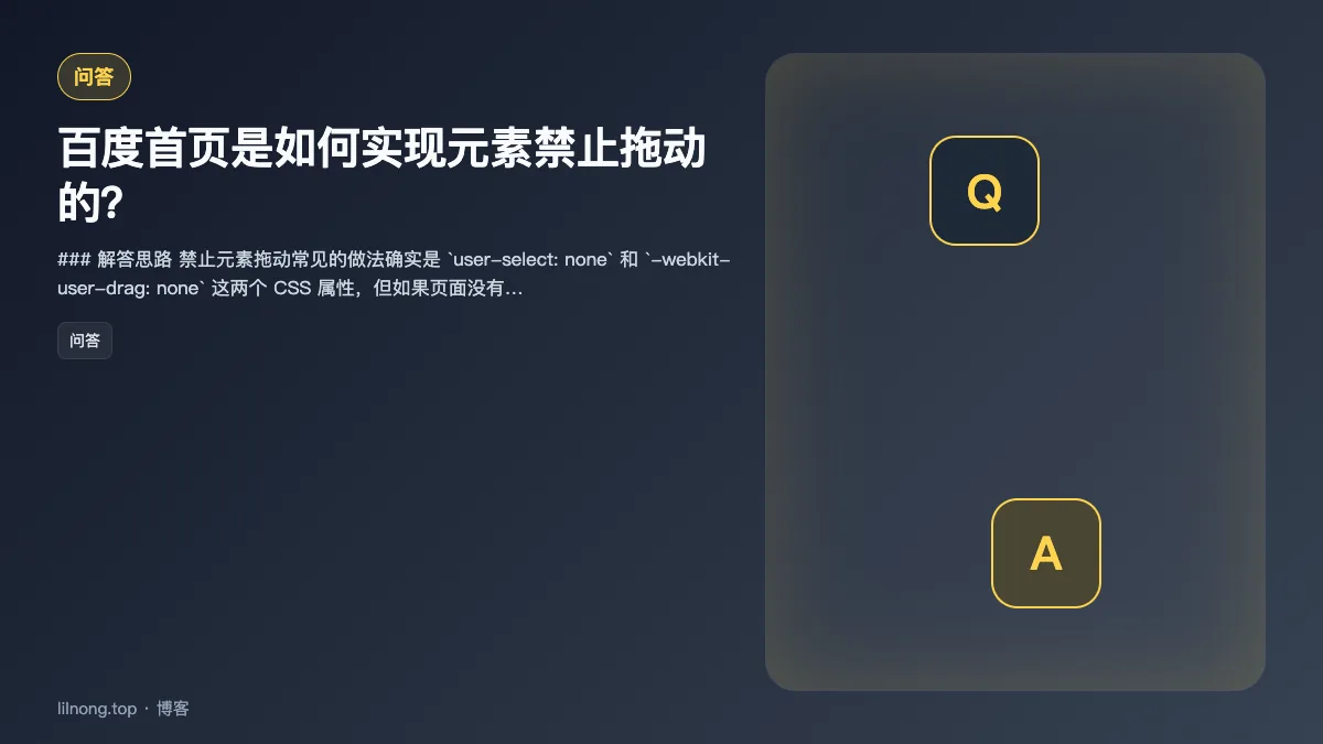 百度首页是如何实现元素禁止拖动的？