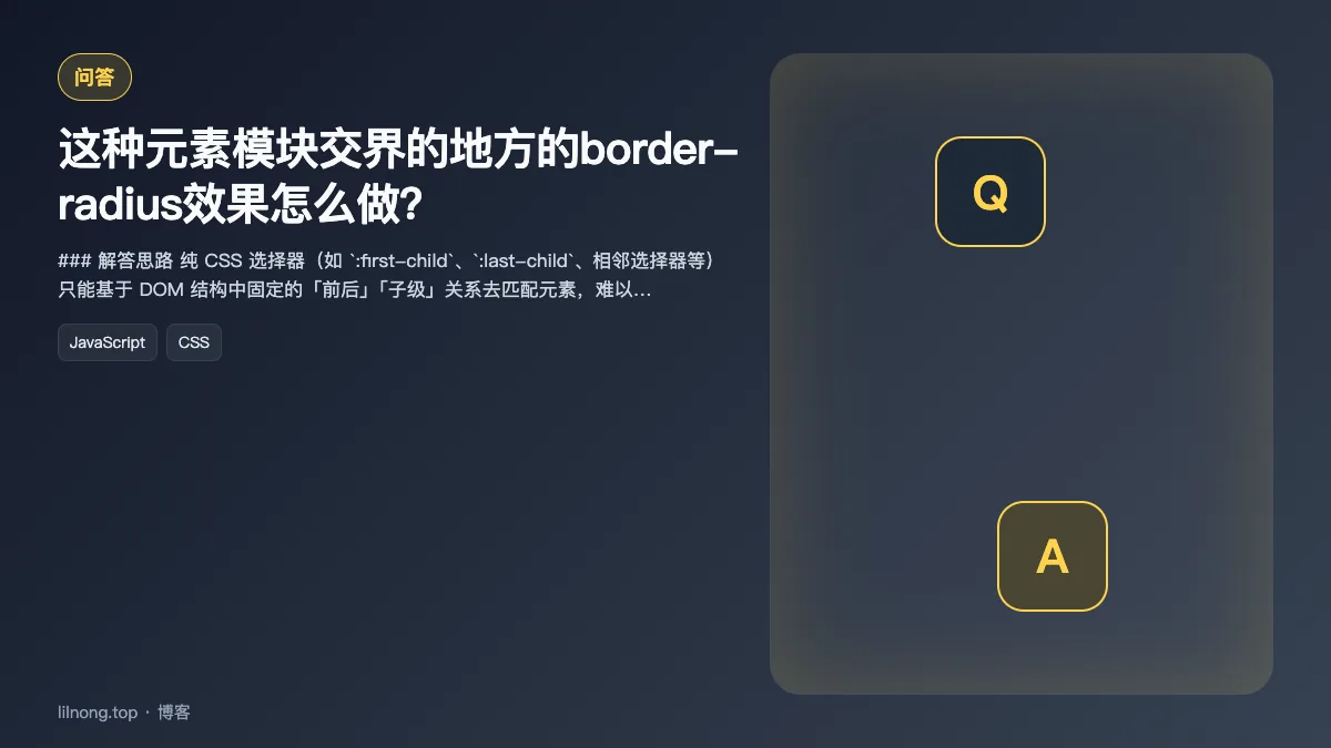 这种元素模块交界的地方的border-radius效果怎么做？