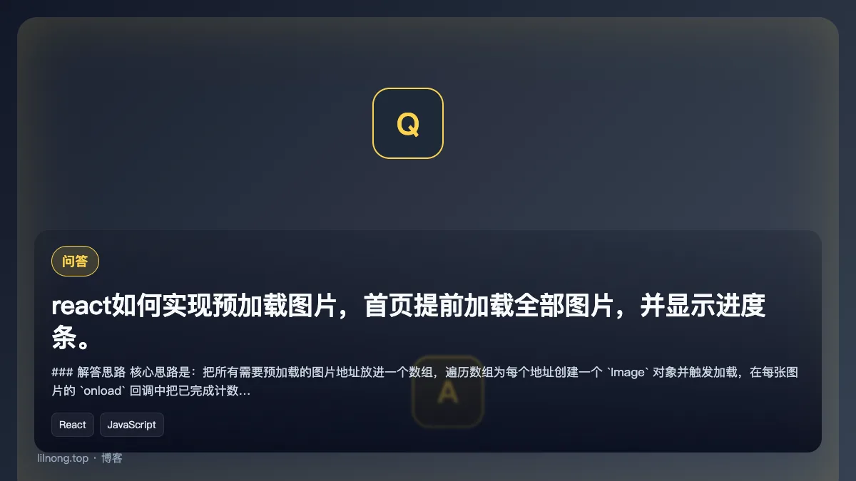 react如何实现预加载图片，首页提前加载全部图片，并显示进度条。