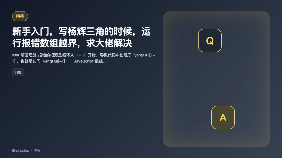 新手入门，写杨辉三角的时候，运行报错数组越界，求大佬解决