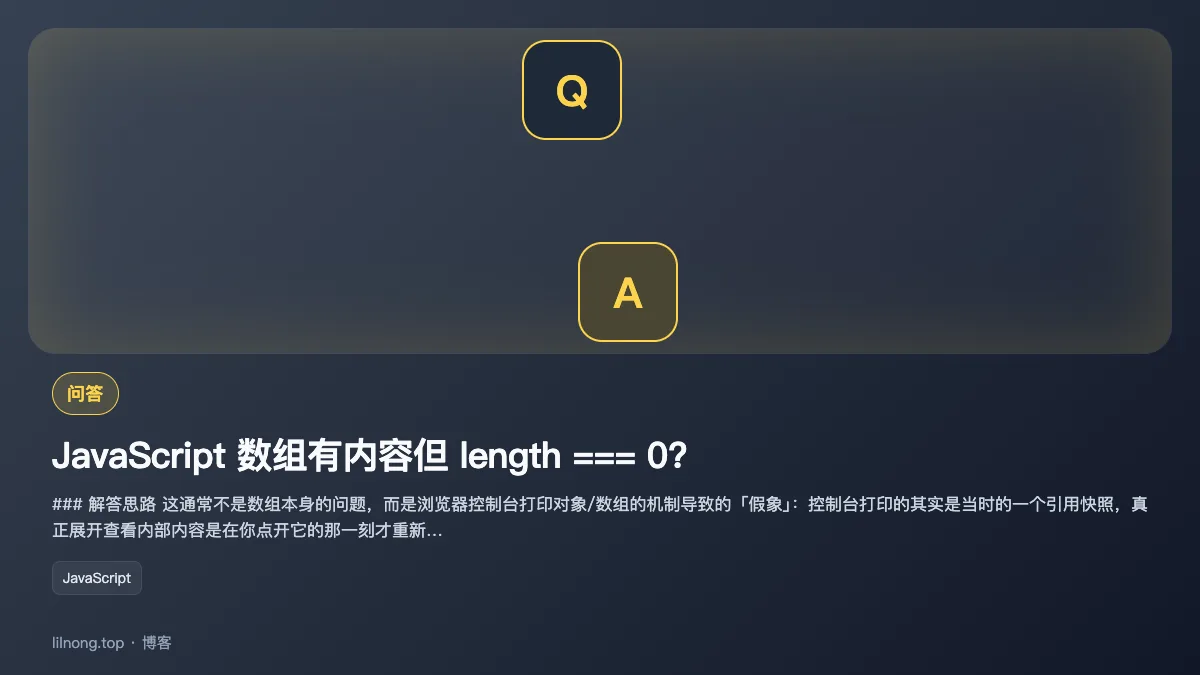 JavaScript 数组有内容但 length === 0?