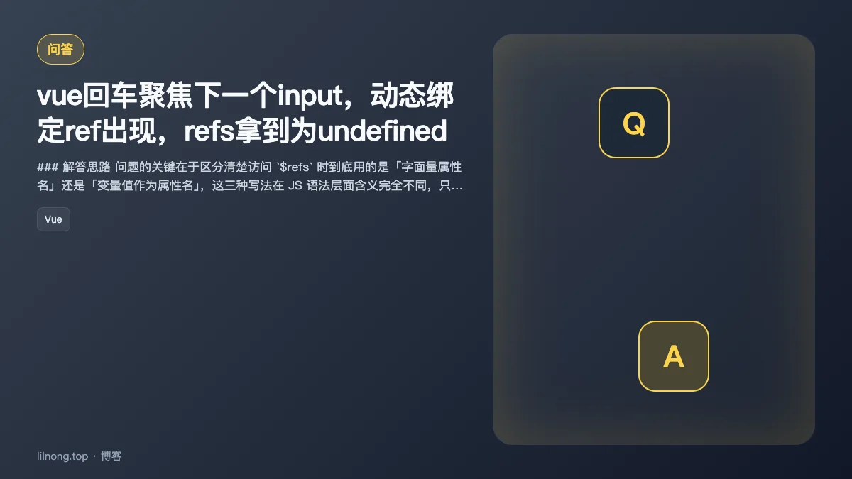 vue回车聚焦下一个input，动态绑定ref出现，refs拿到为undefined