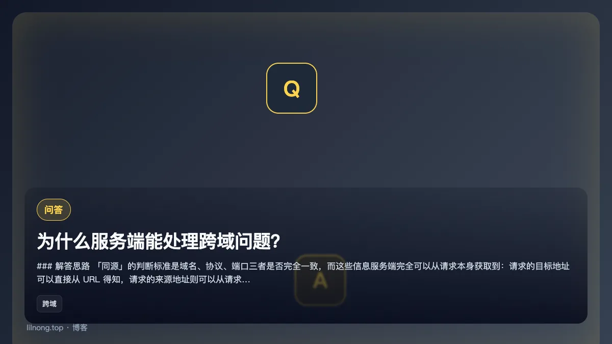 为什么服务端能处理跨域问题？