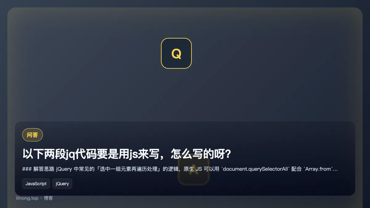 以下两段jq代码要是用js来写，怎么写的呀?