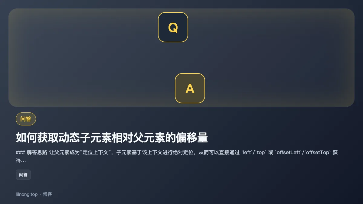如何获取动态子元素相对父元素的偏移量