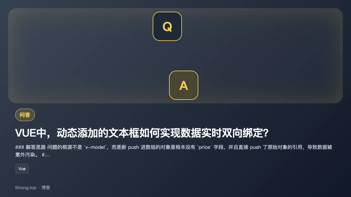 VUE中，动态添加的文本框如何实现数据实时双向绑定？