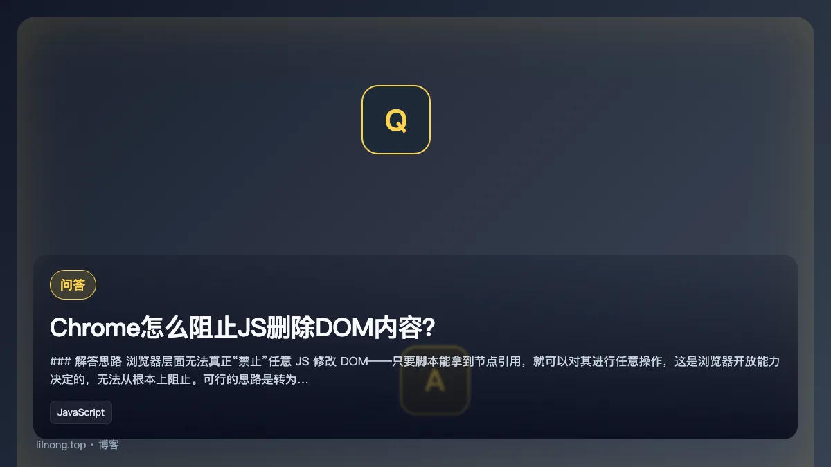 Chrome怎么阻止JS删除DOM内容？