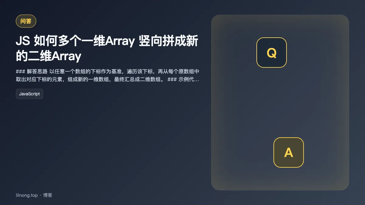 JS 如何多个一维Array 竖向拼成新的二维Array