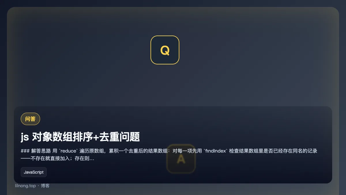 js 对象数组排序+去重问题