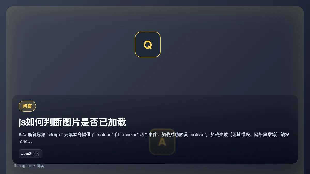 js如何判断图片是否已加载
