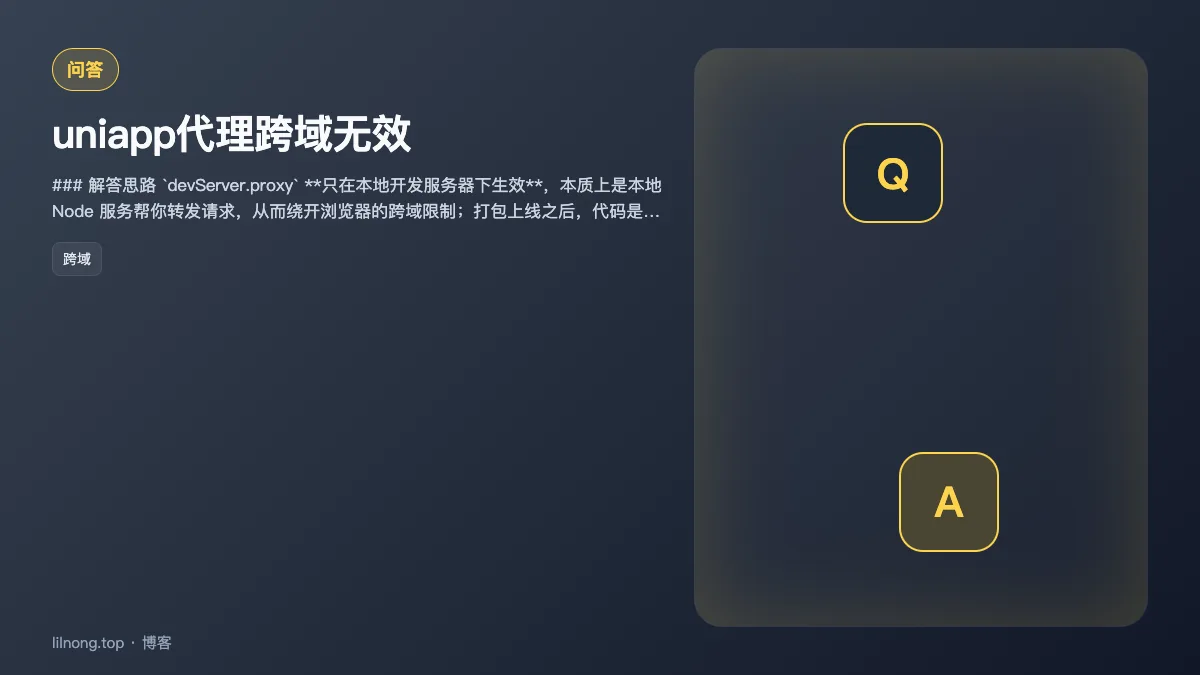 uniapp代理跨域无效