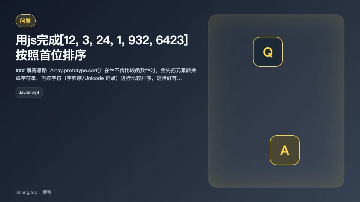 用js完成[12, 3, 24, 1, 932, 6423] 按照首位排序