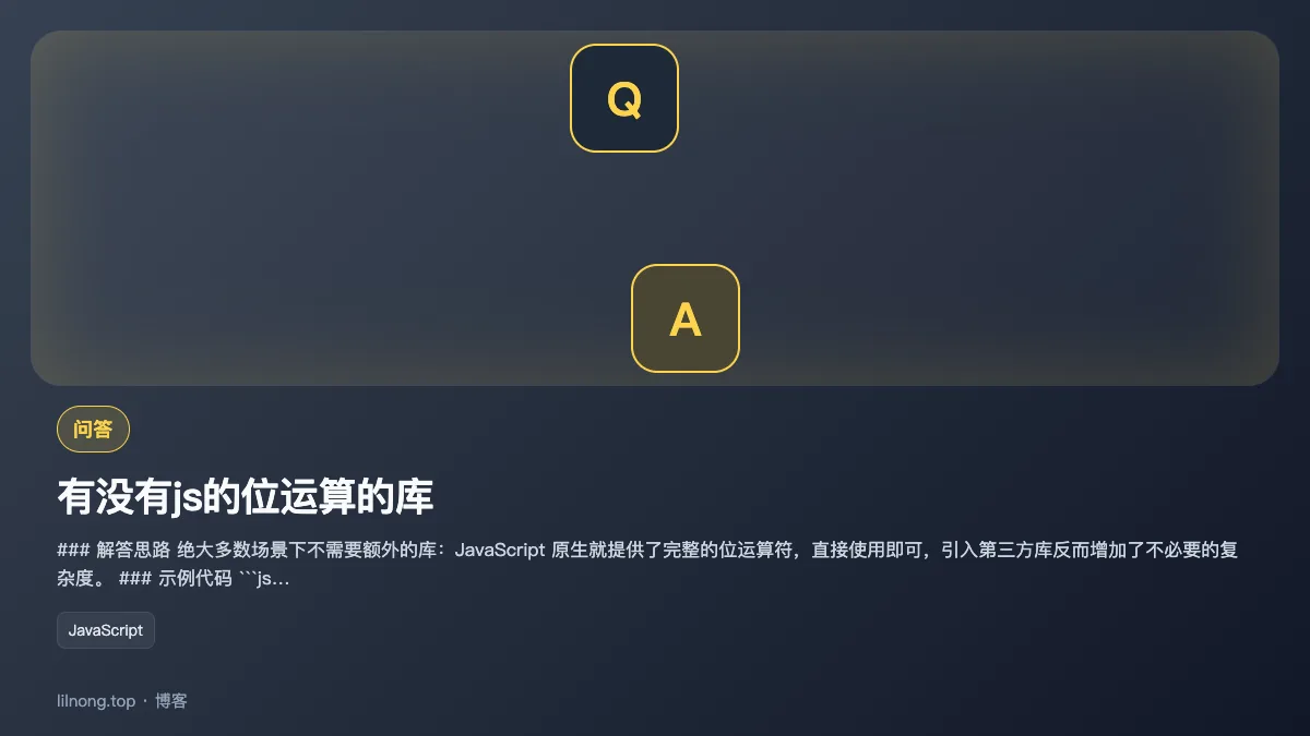 有没有js的位运算的库