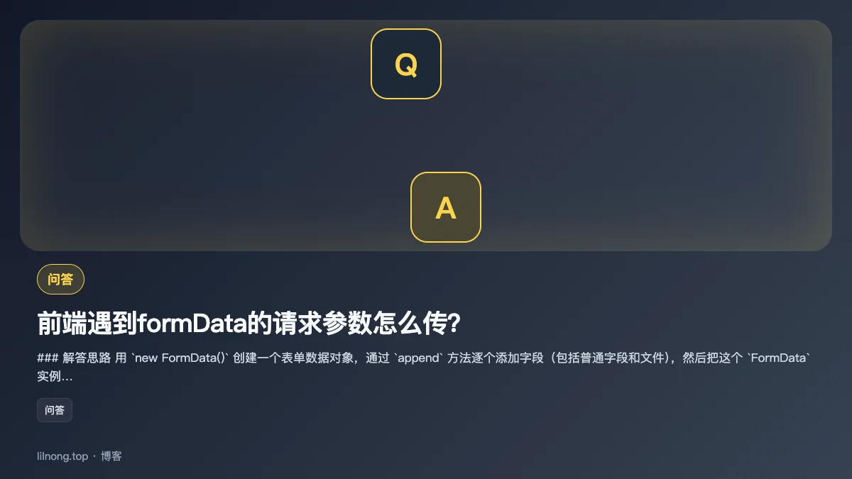 前端遇到formData的请求参数怎么传？